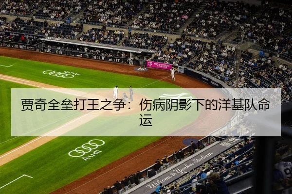 贾奇全垒打王之争：伤病阴影下的洋基队命运