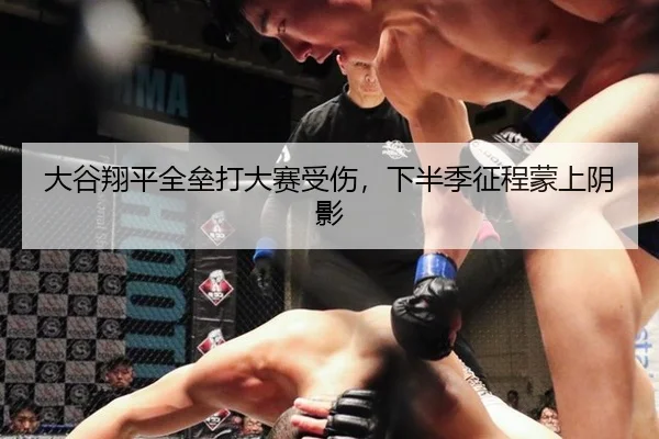 大谷翔平全垒打大赛受伤，下半季征程蒙上阴影