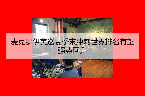 mai-ke-luo-yi-mei-xun-sai-ji-mo-chong-ci-shi-jie-pai-ming-you-wang-qiang-shi-hui-sheng-3-146.jpg
