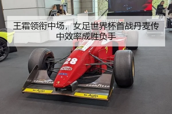王霜领衔中场，女足世界杯首战丹麦传中效率成胜负手