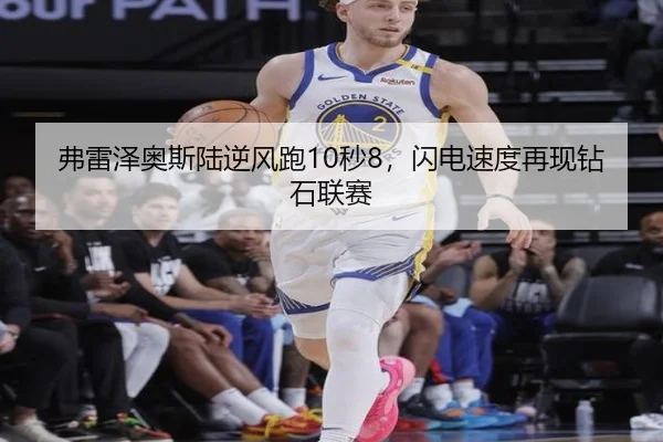 弗雷泽奥斯陆逆风跑10秒8，闪电速度再现钻石联赛