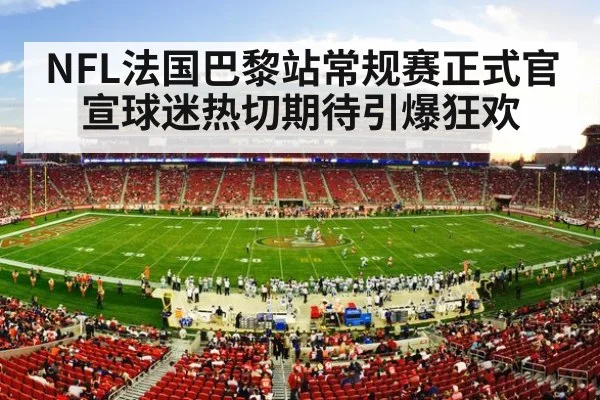 NFL法国巴黎站常规赛正式官宣球迷热切期待引爆狂欢