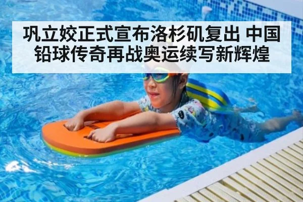 巩立姣正式宣布洛杉矶复出 中国铅球传奇再战奥运续写新辉煌