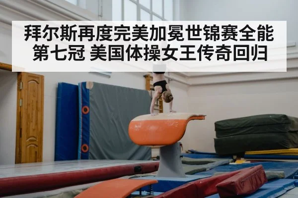 拜尔斯再度完美加冕世锦赛全能第七冠 美国体操女王传奇回归