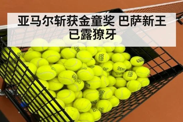 亚马尔斩获金童奖 巴萨新王已露獠牙