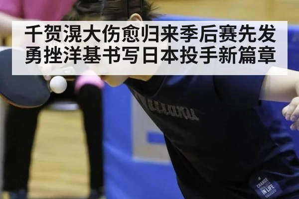 千贺滉大伤愈归来季后赛先发勇挫洋基书写日本投手新篇章