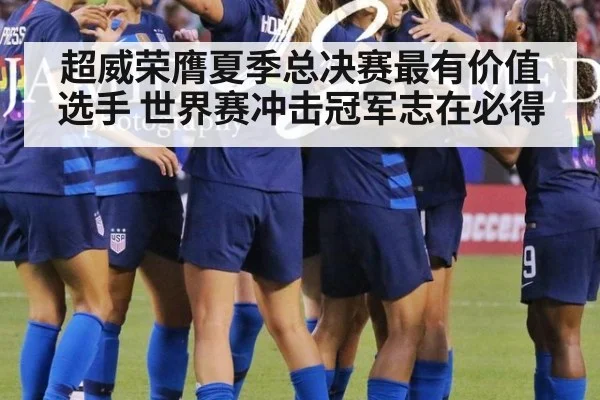 超威荣膺夏季总决赛最有价值选手 世界赛冲击冠军志在必得